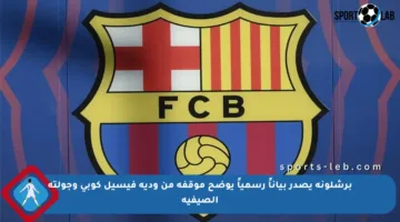 برشلونة يصدر بياناً رسمياً يوضح موقفه من ودية فيسيل كوبي وجولته الصيفية